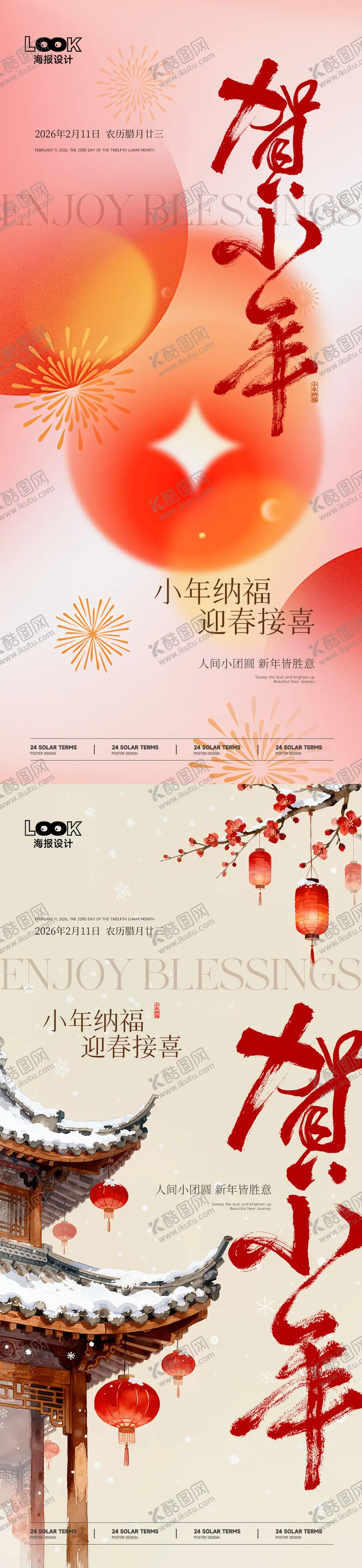 编号：71566102010213051763【酷图网】源文件下载-小年节气海报