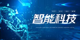 智能科技
