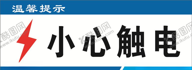 编号：44196909201612179305【酷图网】源文件下载-小心触电温馨提示牌