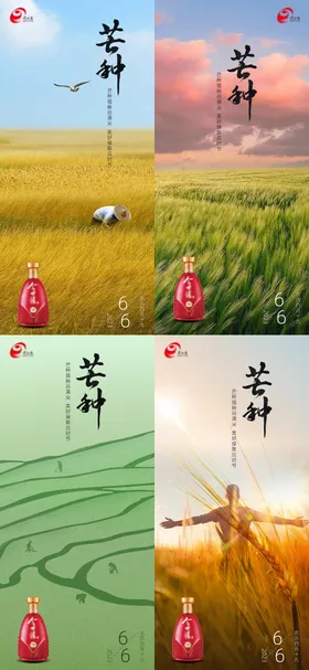 芒种节气海报二十四白酒营销系列