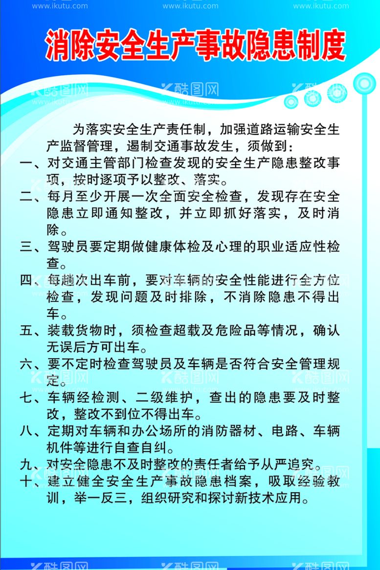 编号：65906410172020556473【酷图网】源文件下载-消除安全生产事故隐患制度