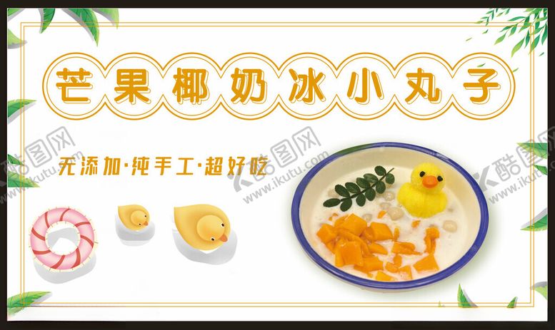 编号：70992801182129089095【酷图网】源文件下载-芒果椰奶