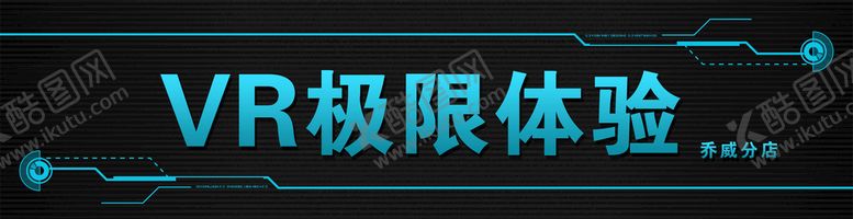 编号：17590911192808189742【酷图网】源文件下载-VR体验