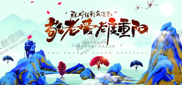 编号：13603604222032229352【酷图网】源文件下载-重阳