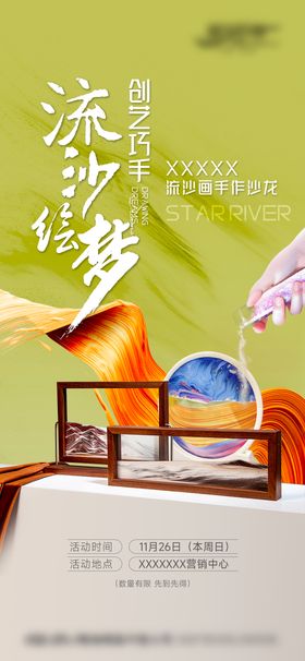 流沙画diy活动海报