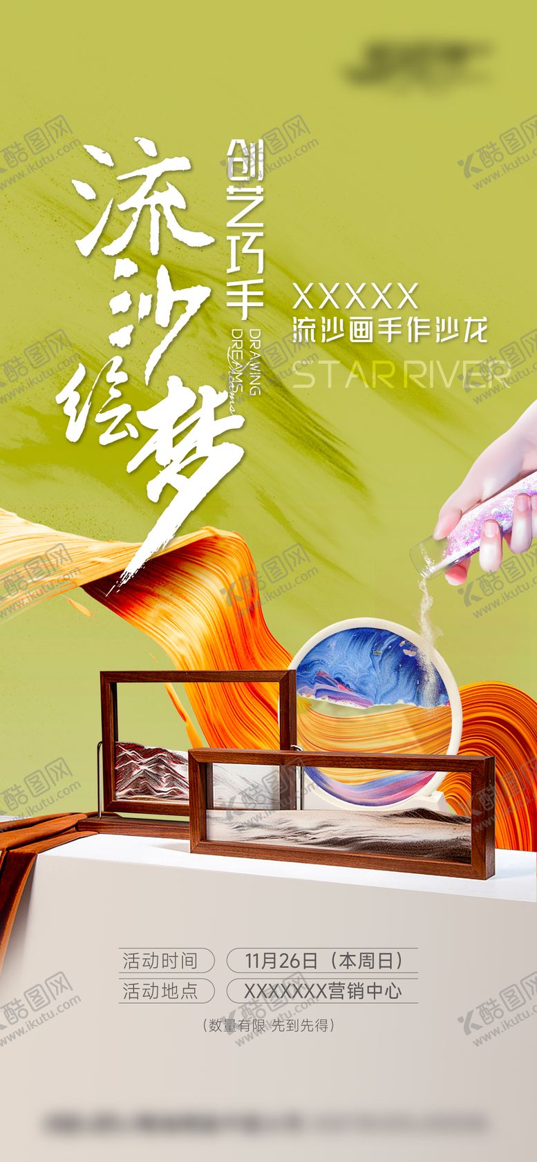 编号：41017905222031288103【酷图网】源文件下载-流沙画diy活动海报