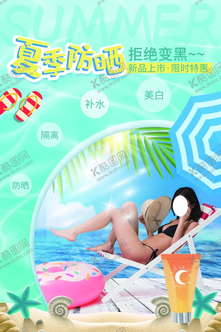 编号：70796310161537213925【酷图网】源文件下载-夏季防晒