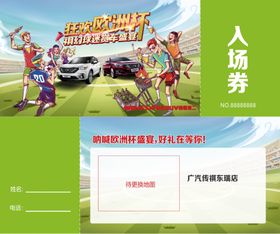 足球入场券
