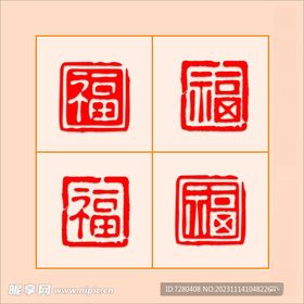 福字新年印章