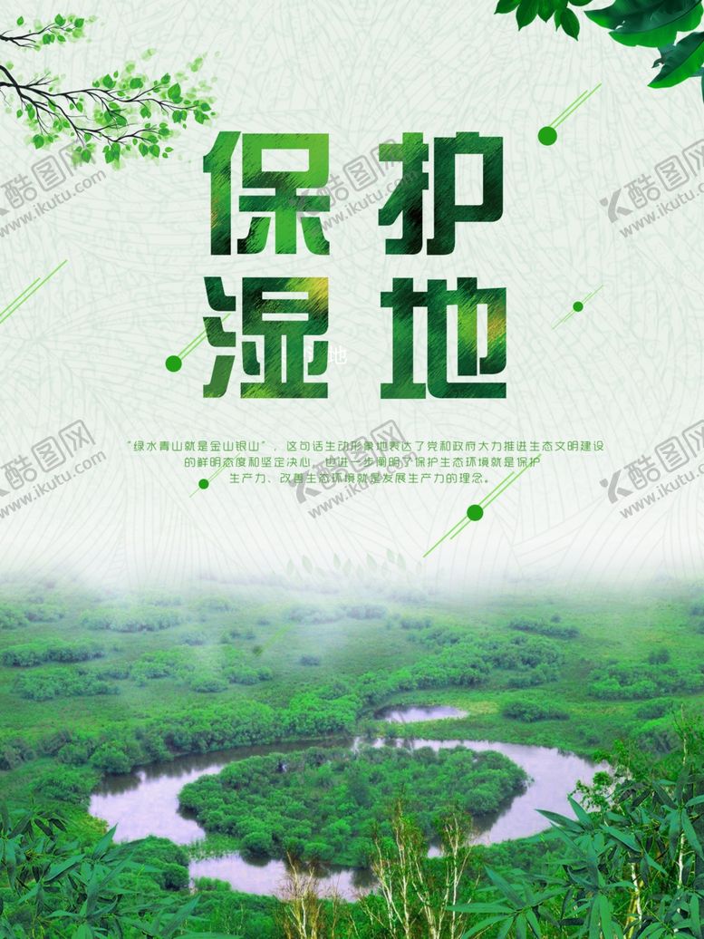 编号：60644605131726111057【酷图网】源文件下载-湿地海报