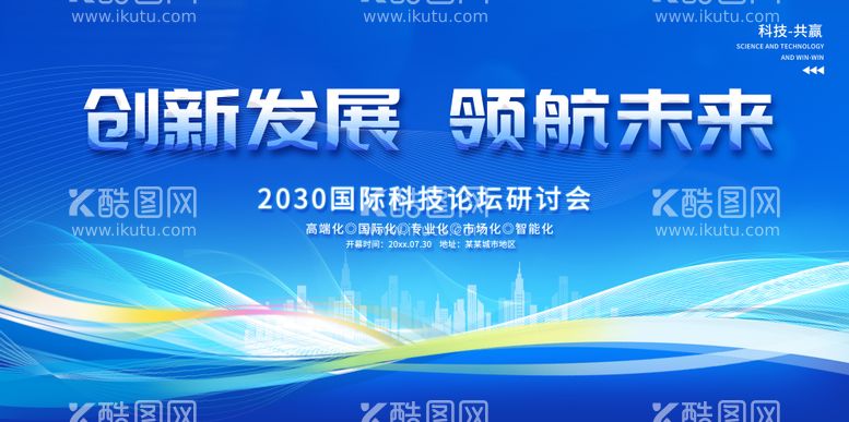 编号：98545011240556051903【酷图网】源文件下载-科技会议主画面