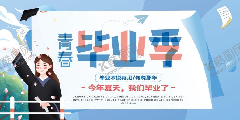 编号：19749705070152597502【酷图网】源文件下载-毕业海报