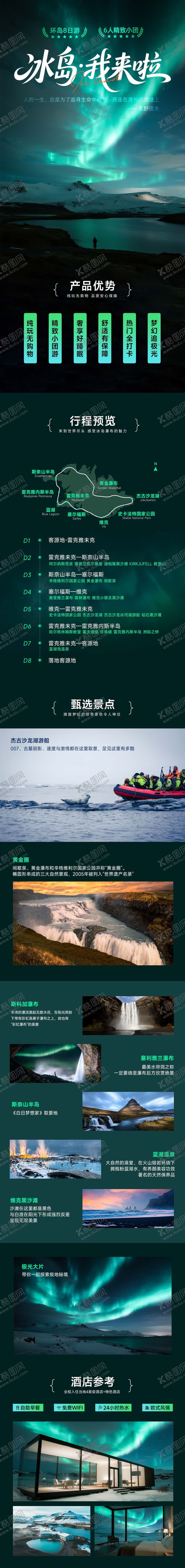 编号：79928810030417391303【酷图网】源文件下载-冰岛极光旅游长图