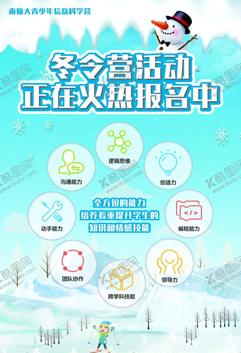 编号：17954810212320376496【酷图网】源文件下载-冬令营海报