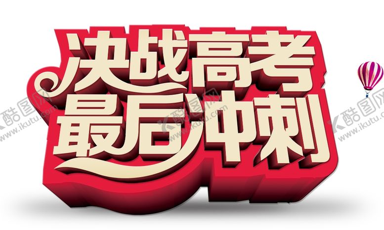 编号：64041609280333286854【酷图网】源文件下载-决战高考最后冲刺