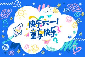 六一儿童节活动主画面