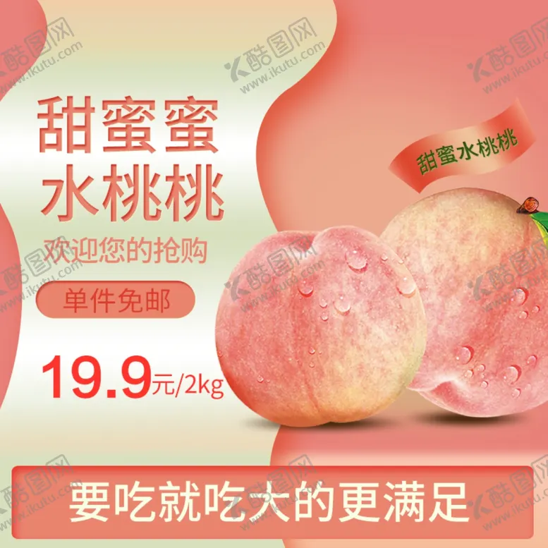 编号：15524412182121598314【酷图网】源文件下载-水蜜桃主图