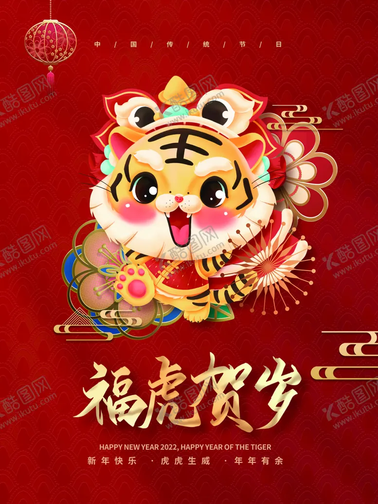 编号：47264910160824448010【酷图网】源文件下载-福虎贺岁