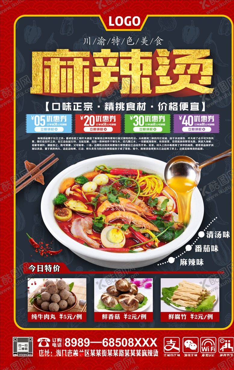 编号：13197809152112013745【酷图网】源文件下载-麻辣烫