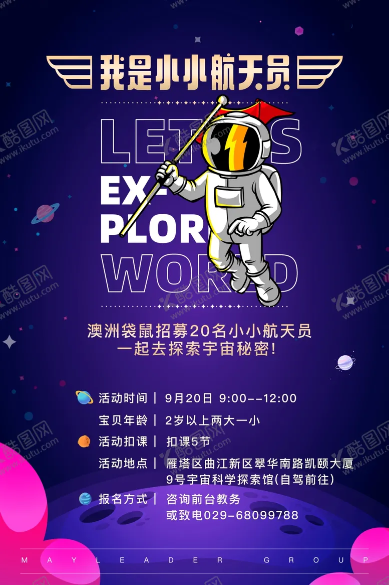 编号：58162104201422181068【酷图网】源文件下载-儿童航天活动海报