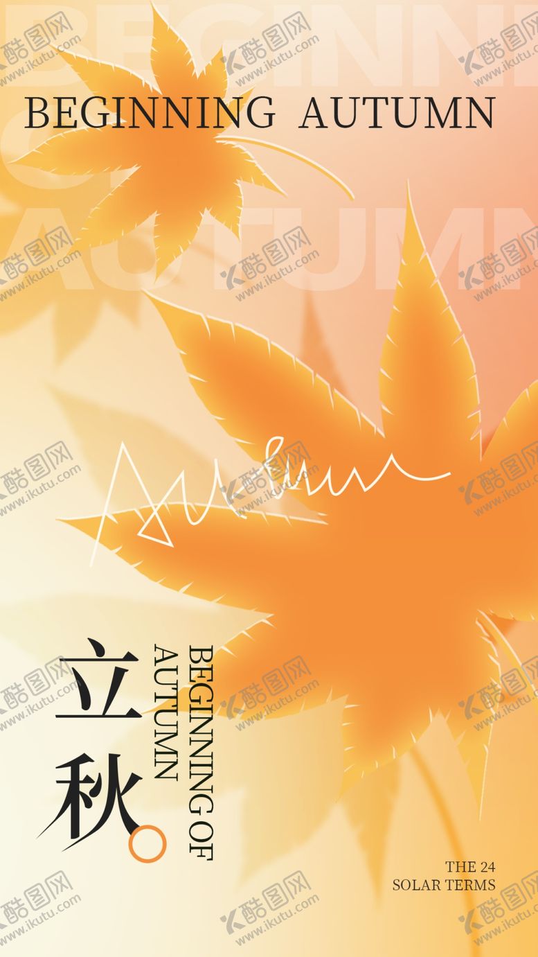 编号：92993202170539296757【酷图网】源文件下载-立秋海报