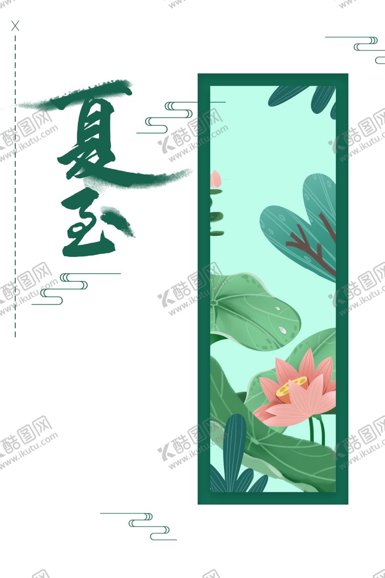 编号：92251410101428551156【酷图网】源文件下载-夏至