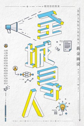 企业海报几何块状招聘创意设计夏季促销广告