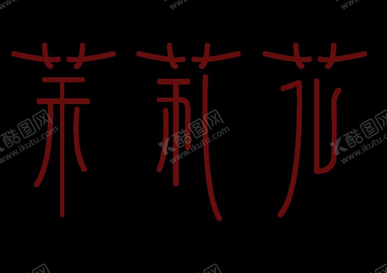 编号：71679610302154309122【酷图网】源文件下载-茉莉花字体字形