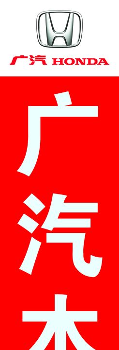 广汽本田救援车收费标准