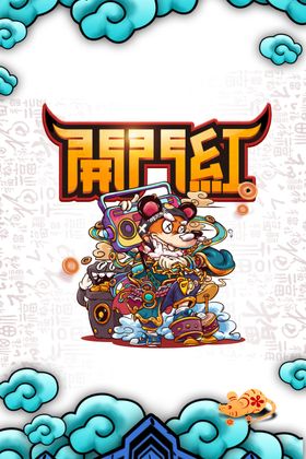开门红图片