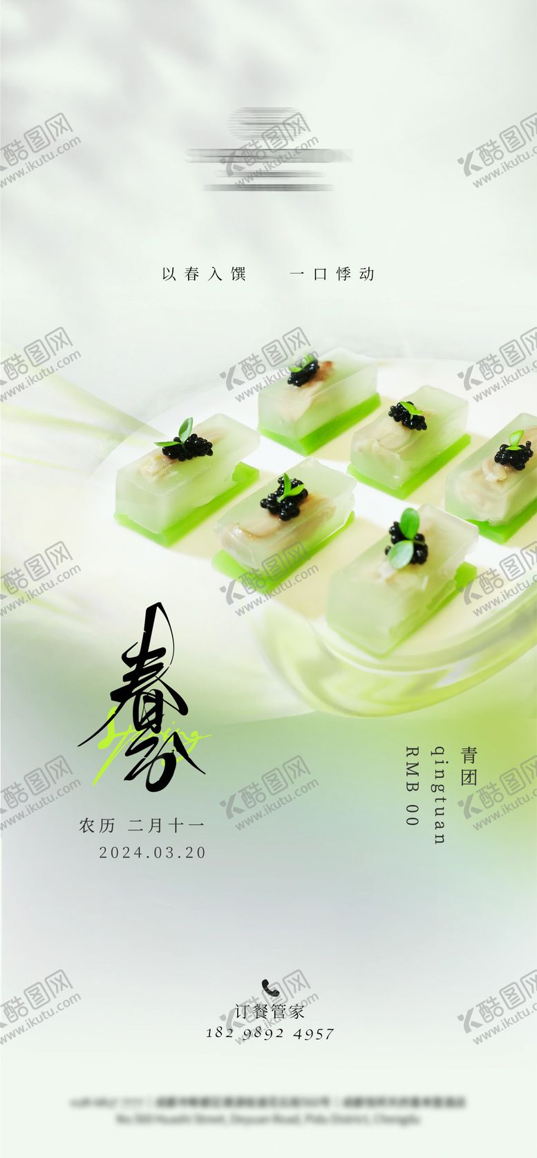 编号：29693303080039491786【酷图网】源文件下载-春分菜品推荐海报