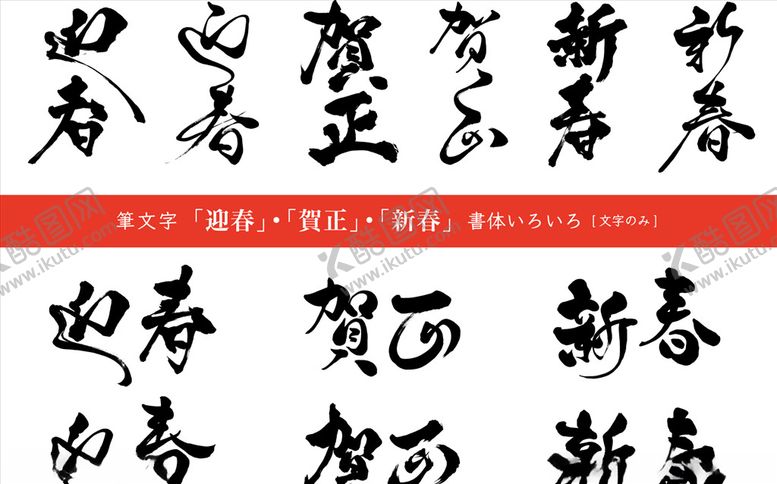 编号：47273609120018019988【酷图网】源文件下载-毛笔字素材
