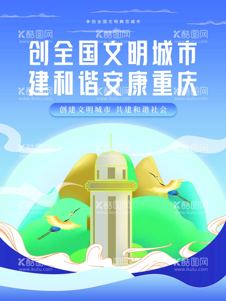 编号：90627011190454345526【酷图网】源文件下载-创建文明城市海报