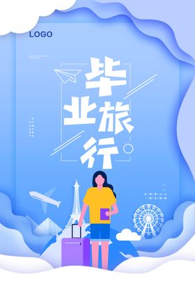 旅行