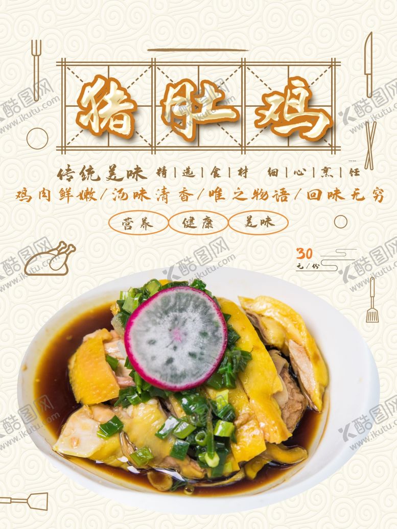 编号：74991011232026105878【酷图网】源文件下载-猪肚鸡