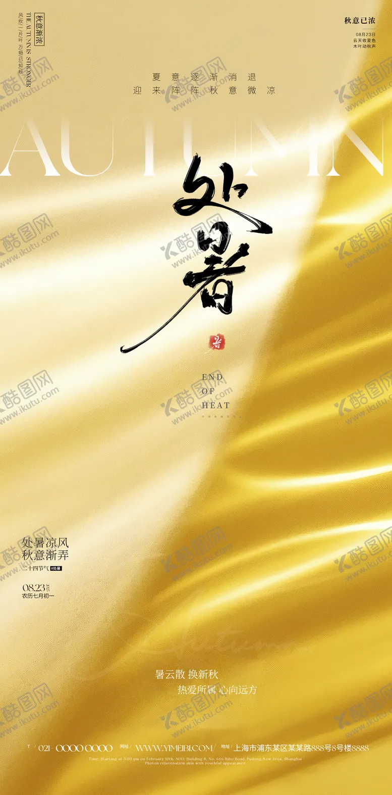 编号：88054510050506242670【酷图网】源文件下载-处暑海报