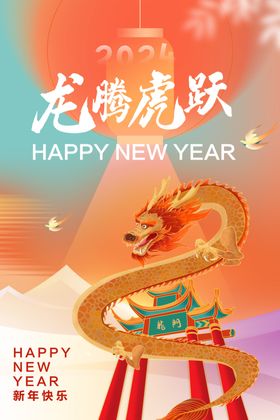 2024龙年大吉海报大吉展板春节春节