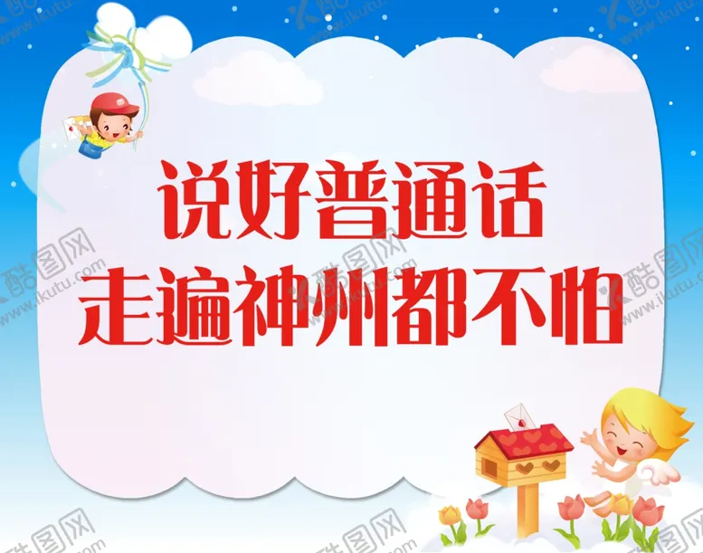 编号：43478504280245493215【酷图网】源文件下载-普通话标语