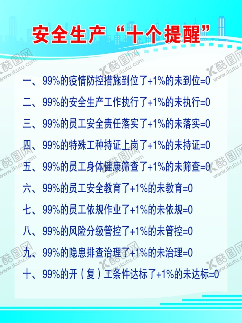 编号：19510510152303571320【酷图网】源文件下载-安全生产十个提醒