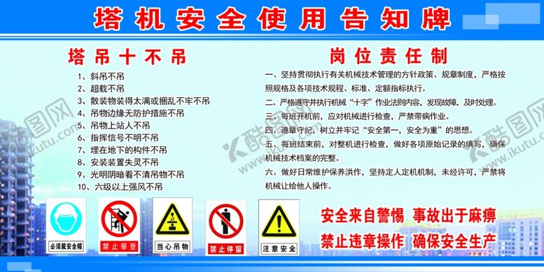 编号：16141010291058182434【酷图网】源文件下载-塔机安全操作规程