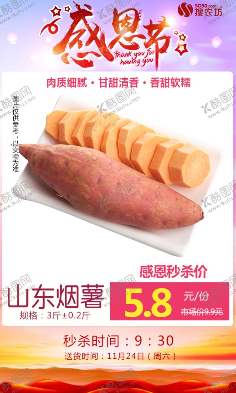 编号：83763409201616533289【酷图网】源文件下载-山东烟薯25号促销图
