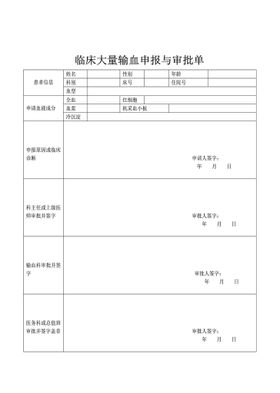 临床大量输血申报与审批单