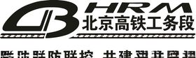 高铁公务段标牌