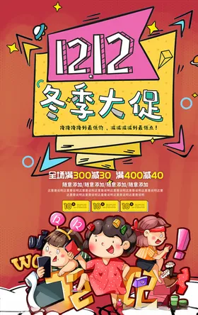 双12海报广告年终惠战背景优惠