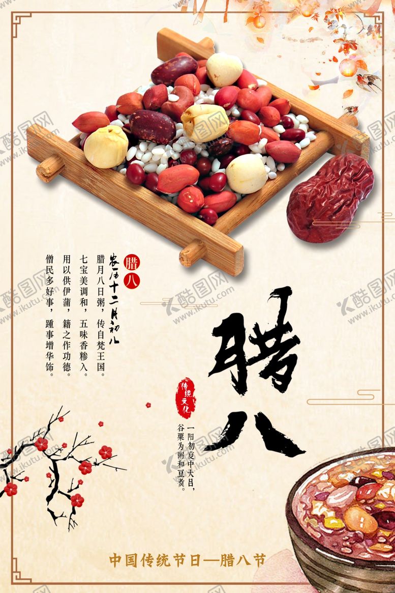 编号：10958905062346503226【酷图网】源文件下载-腊八海报