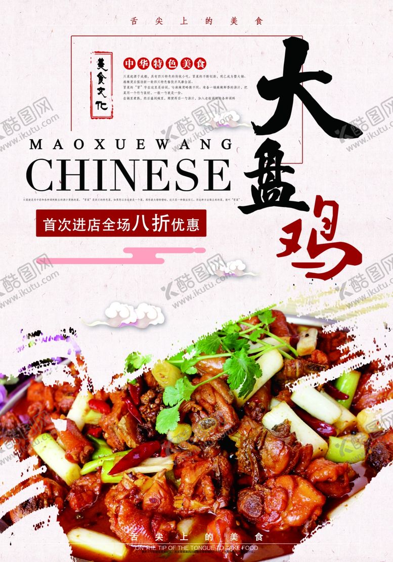 编号：40359007031850297063【酷图网】源文件下载-大盘鸡