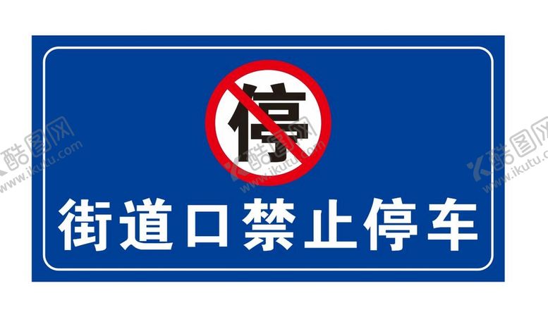 编号：39621710031855026958【酷图网】源文件下载-街道口禁止停车