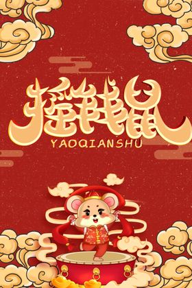 摇钱鼠海报