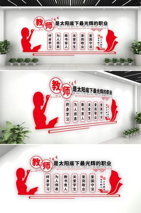 师风师德 文化墙