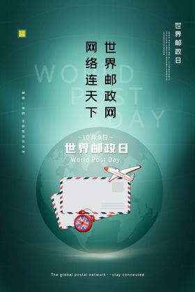 世界邮政日
